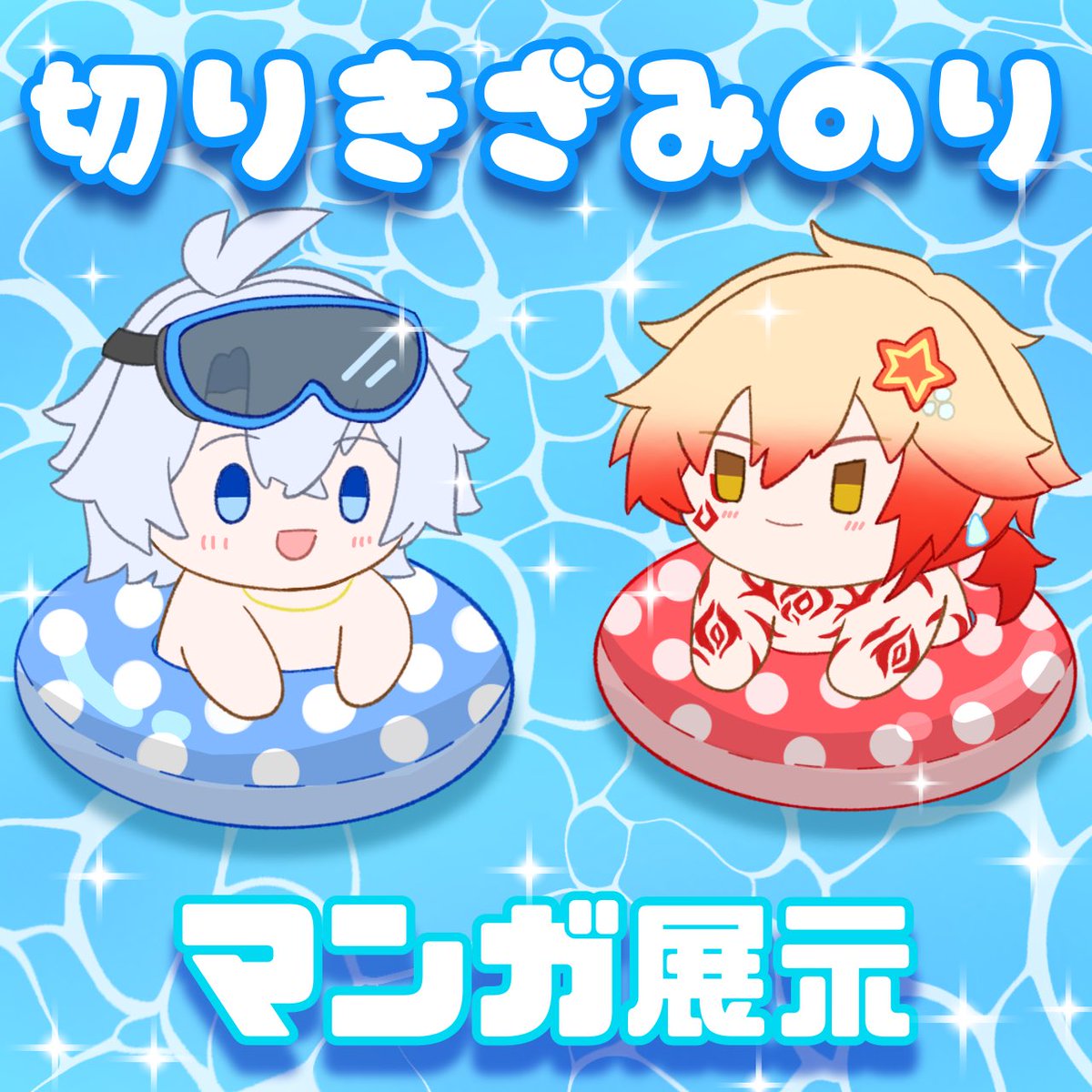 aji_norinori's tweet photo. 夏のファイモスwebオンリー出ます!!🏄♂️🌊🌻🏖🍉🎐
『ファモぬチャンネル!~夏休み編~』のフルカラーマンガを展示予定です!
よろしくお願いします❣️❣️
#PhaiModion_ZK
#PhaiModion
https://t.co/PJSKvHF3wm https://t.co/Hl5a3aRyKI