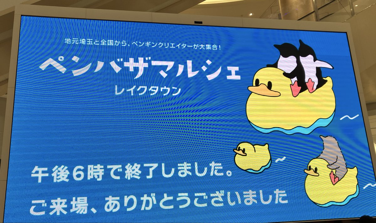 kata_kake's tweet photo. #ペンバザレイクタウン 
2日間が終了いたしました🐧🐣
たくさんのお客様にお立ち寄り頂きました。大感謝です🙏
出店者さま、関係者の皆さまもありがとうございました！

次の対面販売は9/21〜22の「のげやまマルシェ」になります。8月は委託がいくつかあるので、今後ともぜひチェック頂ければと思います♪