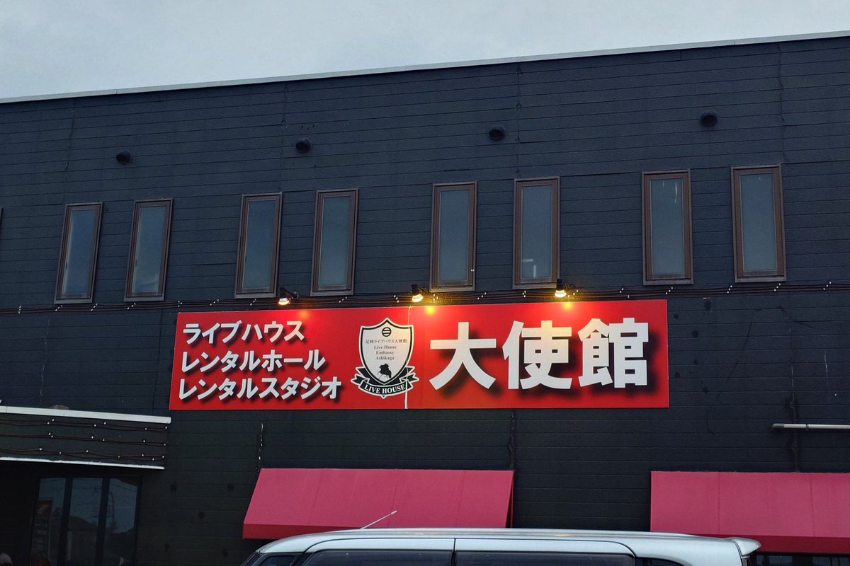 tado37's tweet photo. 今日はSHOW-YAのライブで足利へ
途中凄い雷雨になったけど着いたら止んでてよかった
お店の駐車場に止められ歩かずにすんだ😅
記念カード手渡しは恵子さんでした🥰
ちょっと早いけどおめでとうございます🍾🥂と直接言えてよかった😊
#ライブハウス大使館
#100LIVEAGAIN
#寺田恵子Birthday https://t.co/G2b0oZLfax