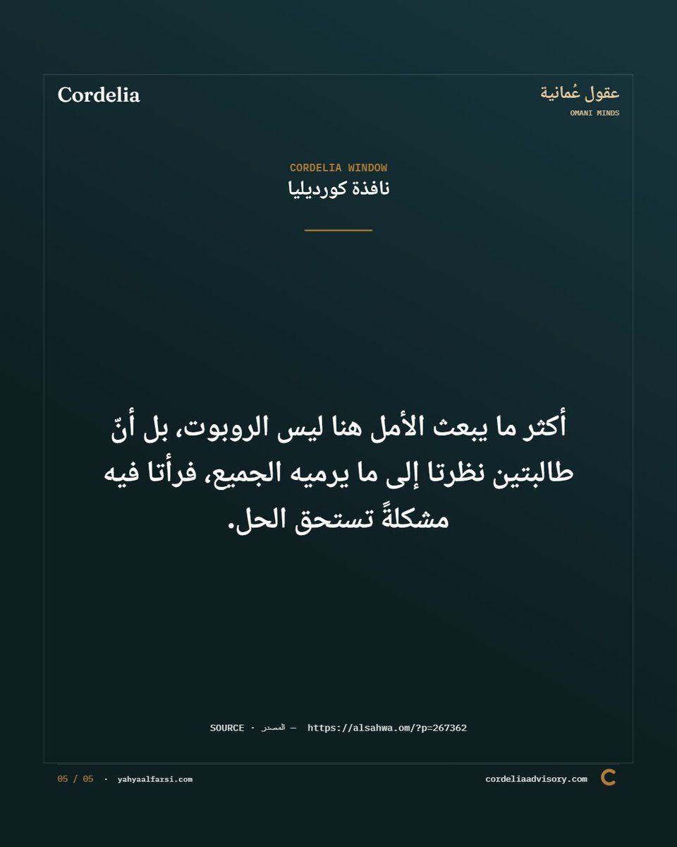 ymfarsi10's tweet photo. #عقول_عمانية
طالبتان عُمانيتان تبتكران روبوتاً يفرز النفايات بالذكاء الاصطناعي
https://t.co/uSDcZnjzRj
https://t.co/vjdTqmqIhl https://t.co/EZb52ScR2J