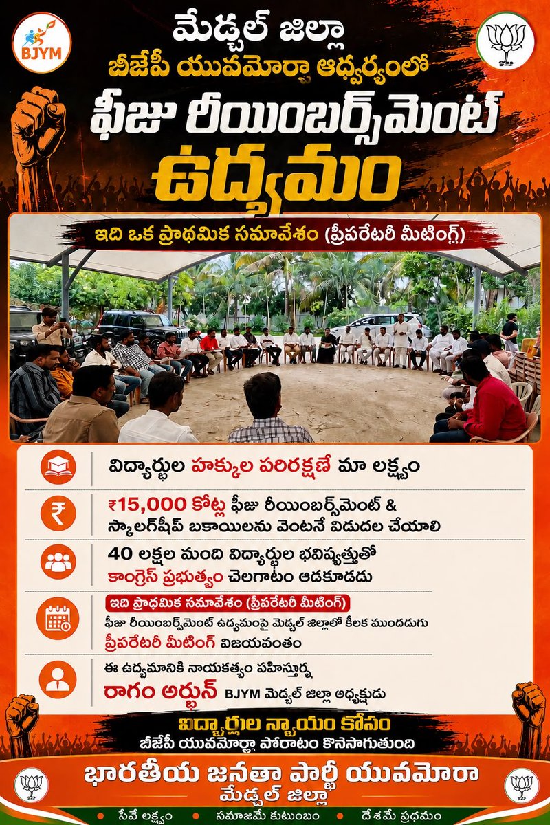 Arjun_BJYM's tweet photo. BJYM మేడ్చల్ జిల్లా అధ్యక్షులు శ్రీ రాగం అర్జున్ గారి ఆధ్వర్యంలో ఫీజు రీయింబర్స్‌మెంట్ బకాయిలను తక్షణమే విడుదల చేయాలని డిమాండ్ చేస్తూ చేపట్టనున్న ఉద్యమ కార్యక్రమాల విజయవంతం కోసం సన్నాహక సమావేశo విద్యార్థుల న్యాయమైన హక్కుల సాధన కోసం ప్రతి కళాశాల ప్రతి మండలంలో నిర్వహించడం జరిగింది https://t.co/hS2t0HsDsD
