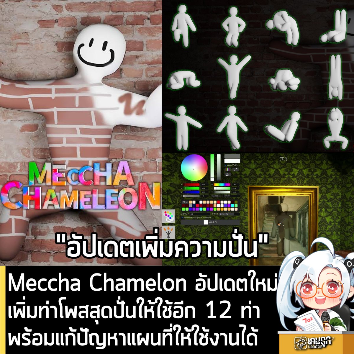 sheapgamer's tweet photo. [News] Meccha Chamelon อัปเดตใหม่ เพิ่มท่าโพสสุดปั่นให้ใช้อีก 12 ท่าพร้อมแก้ปัญหาแผนที่ให้ใช้งานได้
.
Meccha Chameleon  เกมซ่อนแอบทาสีตัวสุดฮิตบน Steam ได้ปล่อยอัปเดตใหม่เวอร์ชัน 3.2.0 ออกมาเป็นที่เรียบร้อย โดยในรอบนี้จัดเต็มทั้งการเพิ่มลูกเล่นใหม่สำหรับการอำพรางตัว และการเคลียร์ประเด็นเรื่องความปลอดภัยของตัวเกมให้ผู้เล่นได้สบายใจกันเสียที
.
สำหรับไฮไลต์สำคัญในอัปเดต 3.2.0 ประกอบด้วยรายละเอียดดังนี้
.
เพิ่มท่าโพส (Emote)ใหม่ 12 ท่า เพิ่มความปั่นและความหลากหลายในการกวนประสาทฝ่ายไล่ล่าด้วยการเพิ่มท่าโพสใหม่ถึง 12 รูปแบบ ช่วยให้ผู้เล่นสามารถปรับเปลี่ยนท่าทางเพื่อเนียนไปกับวัตถุหรือสภาพแวดล้อมบนฉากได้ฮาและแนบเนียนกว่าเดิม
.
ปรับเปลี่ยนระบบเครื่องมือดูดสี โดยมีการนำเครื่องมือดูดสีบน Color Palette ออกไป แต่ผู้เล่นยังคงสามารถใช้งานระบบ 3D Eyedropper ในการดูดสีจากวัตถุและฉากรอบตัวได้ตามปกติเช่นเคย
.
แก้ปัญหาความปลอดภัย MOD แผนที่ ในส่วนของประเด็นเรื่องความปลอดภัยของตัวเกมที่มีข้อกังวลก่อนหน้านี้ ทางทีมพัฒนาได้ดำเนินการแก้ไขปัญหาเสร็จสิ้นเรียบร้อยแล้ว โดยยืนยันว่าปัจจุบันสามารถเปิดใช้งานแผนที่จาก MOD ได้อย่างปลอดภัย ซึ่งได้รับการตรวจสอบและยืนยันผ่านทาง Steam Support เป็นที่เรียบร้อย
.
สำหรับผู้เล่นที่อยากเข้าไปลองท่าโพสสุดปั่นเซตใหม่ ก็เข้าไปเล่นได้แล้วบน Steam
