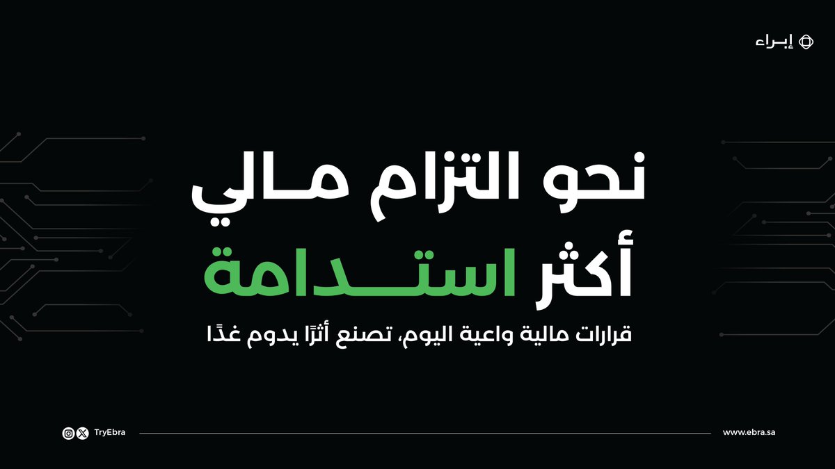 TryEbra's tweet photo. الاستدامة المالية لا تتحقق بالقرارات الكبيرة فقط، بل بالالتزام المستمر وإدارة الالتزامات المالية بوعي ومسؤولية.

عندما تكون عملية السداد واضحة ومرنة، يصبح الحفاظ على الاستقرار المالي أكثر سهولة، وتتحول الالتزامات إلى خطوات عملية نحو مستقبل مالي أكثر استدامة.

Financial sustainability is built through consistent commitment and responsible financial management—not just major decisions.

When repayment solutions are clear and flexible, maintaining financial stability becomes more achievable, turning financial obligations into meaningful steps toward a more sustainable financial future.

#إبراء #الاستدامة_المالية #الوعي_المالي #إدارة_الديون #التحول_الرقمي #الذكاء_الاصطناع��