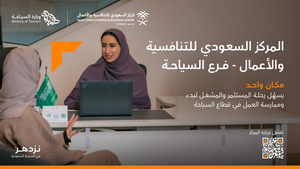 Saudi_MT's tweet photo. المسار السريع لتأسيس مشروعك السياحي عبر #المركز_السعودي_للتنافسية_والأعمال – فرع السياحة، احصل على جميع الخدمات والتراخيص بسهولة.​
للمزيد:​
https://t.co/Av39BNXopS

#نزدهر_في_السعودية https://t.co/CQFtp7oMLD
