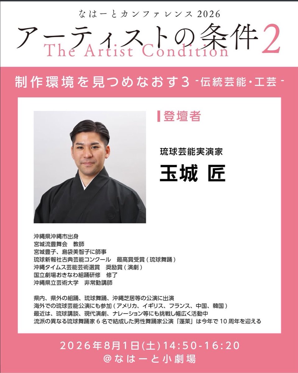 akns27's tweet photo. アーティイストの条件2

制作環境を見つめなおす2
-伝統芸能・工芸-
2026年8月1日（土）13:00-14:30

#なはーと小劇場
髙里風花 × 玉城匠 ×
島袋郁弥 ×仲嶺良盛 ×
司会：仲嶺絵里奈 https://t.co/Dkd6XQPKAB