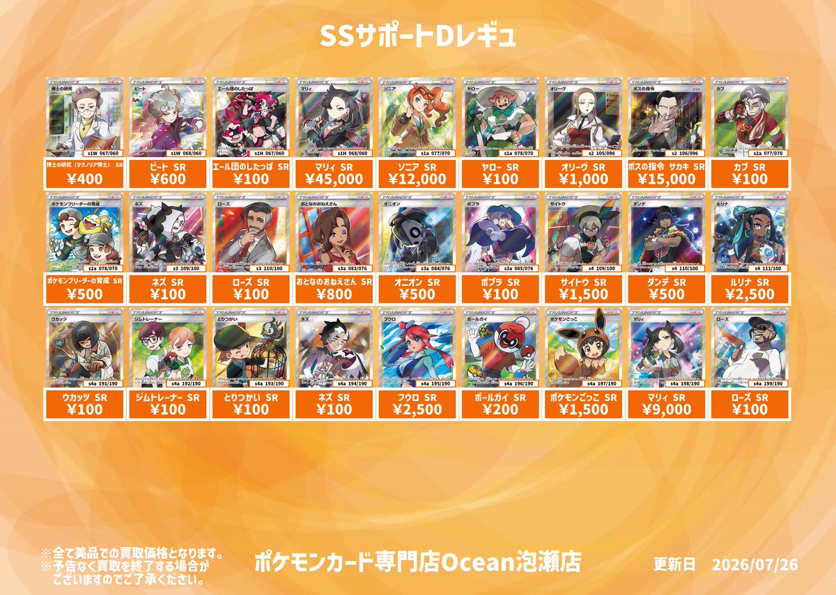 買取情報】 SSサポート買取表になります😁 是非Ocean泡瀬店にてお売り