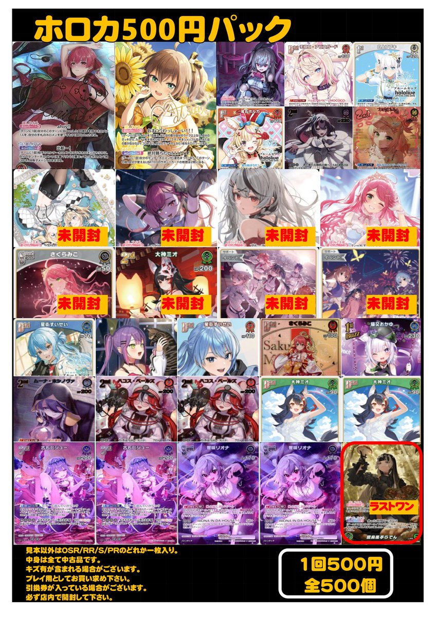 ホロカ まとめ売り ホロカ商品案内】 『ホロカ500円パック』 1回500円x500個 完売してい