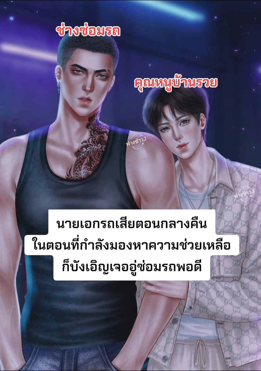 fangkhaw_J's tweet photo. พระเอกคลั่งรัก❌
นายเอกคลั่งรักมากกว่า✅

พระเอกจีบ❌
นายเอกจีบก่อน✅

พระเอกพานายเอกหนี❌
นายเอกหนี มาหาพระเอก✅

เมื่อรถสปอร์ตคันหรูมาตายสนิทกลางทางดึกสงัด จอร์เจีย ลูกคุณหนูผู้เพียบพร้อมจึงต้องก้าวเท้าเข้าสู่อู่ซ่อมรถซอมซ่อ และได้พบกับ ปืน ช่างซ่อมรถหน้าดุผู้ไม่เคยแยแสโลก https://t.co/pS6r5RBu6t
