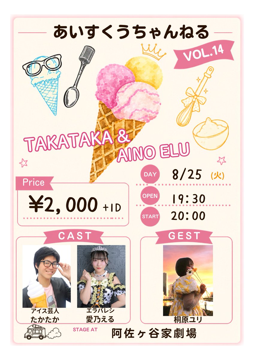 manbouinfo's tweet photo. ＜出演情報＞Youtube配信番組「あいすくうちゃんねる」

8月25日20時～O.A　https://t.co/gCC25G3F79

観覧もできます！
会場：阿佐ヶ谷劇場
時間：開場19:30 開演20:00
料金：2000円＋1D

出演：アイス芸人たかたか / 愛乃える（exエラバレシ） / 桐原ユリ

※終演後特典会もあります https://t.co/mKso8jnPrN
