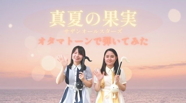 GirlsOtama's tweet photo. ✨新着動画✨

夏になるとこの音楽が聴きたくなる🧐
そんな曲がみなさんにもありますか？🍉
この曲は、夏のオタマトーン演奏にぴったりかも🎵

➡️ https://t.co/uDfQfNEZBO

#オタマトーン　#オタマガールズ
#otma_girls https://t.co/0fwCkNMcv0