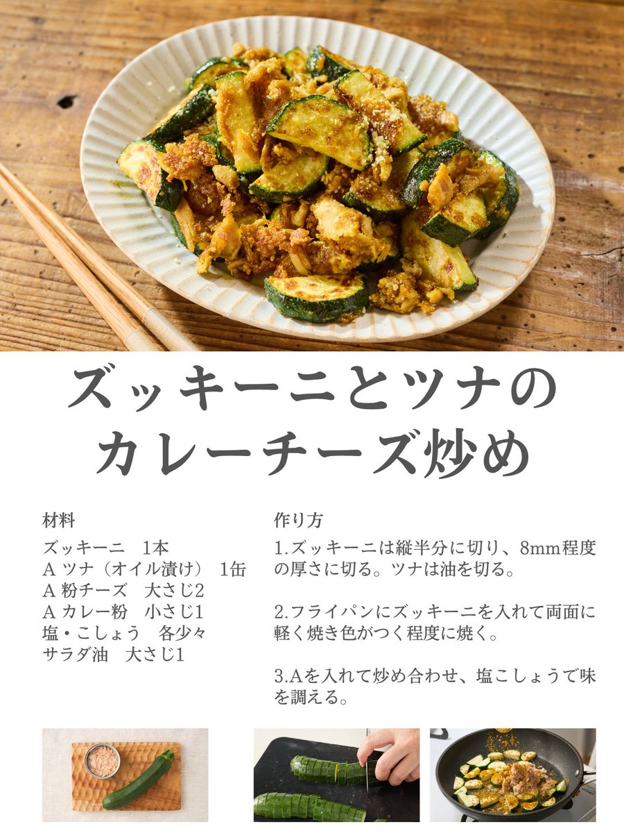 maruetsu1945's tweet photo. 大人も子どもも好きな味！
ズッキーニとツナのカレーチーズ炒め

カレー粉のスパイシーな香りとチーズの旨みは、冷たいビールやハイボールにもぴったりです https://t.co/lBy9eP61H3