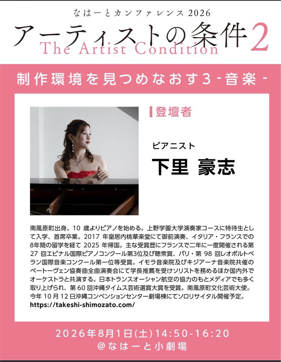 akns27's tweet photo. アーティスの条件2
制作環境を見つめなおす3
-音楽-
2026年8月1日（土）14:50-16:20
#なはーと小劇場

金城理沙子 ×下里豪志 ×
Tosh Kugai × HARIKUYAMAKU ×
司会：渡久地圭 https://t.co/Ehu28B7Lpi