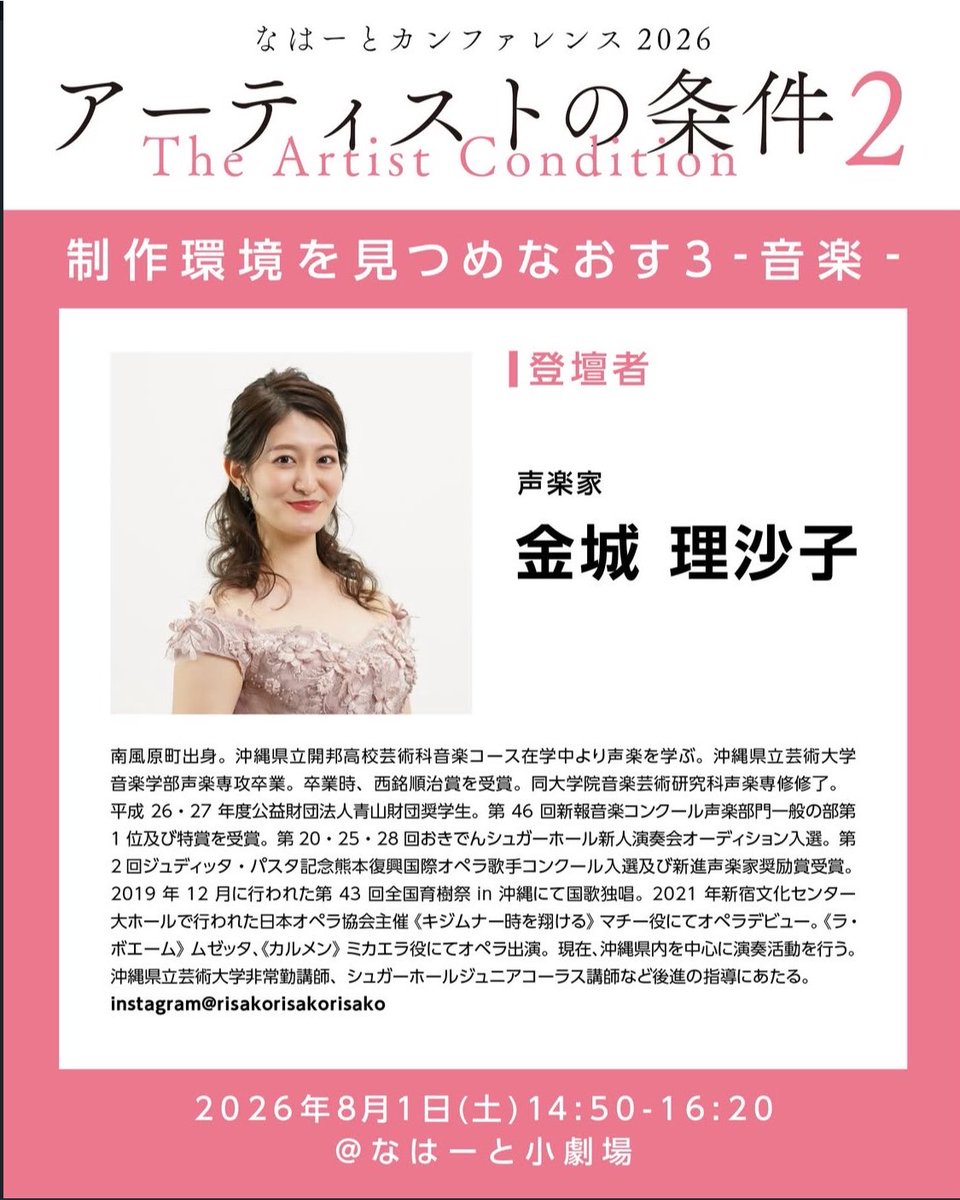 akns27's tweet photo. アーティスの条件2
制作環境を見つめなおす3
-音楽-
2026年8月1日（土）14:50-16:20
#なはーと小劇場

金城理沙子 ×下里豪志 ×
Tosh Kugai × HARIKUYAMAKU ×
司会：渡久地圭 https://t.co/Ehu28B7Lpi