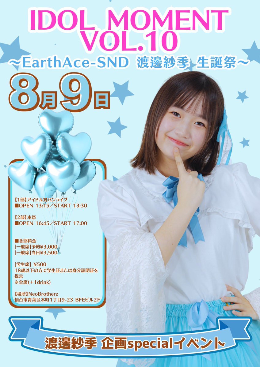 🗓️8/9(日) 『IDOL MOMENT VOL.10〜渡邊紗季 生誕祭