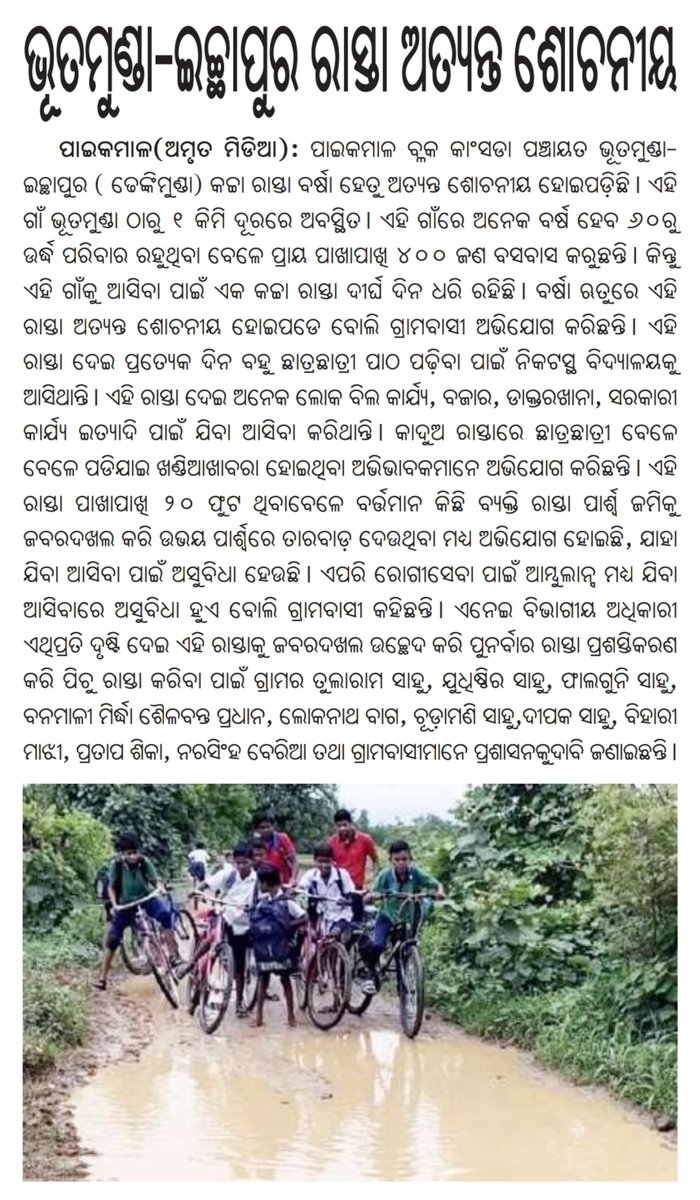 SusantKu_Kandi's tweet photo. ପାଇକମାଳ:ଭୂତମୁଣ୍ଡା-ଇଚ୍ଛାପୁର ରାସ୍ତା ଅବସ୍ଥା ଶୋଚନୀୟ ହୋଇପଡ଼ିଛି। ପ୍ରକାଶିତ ଖବରକାଗଜ ଉପରେ ଜିଲ୍ଲା ପ୍ରଶାସନ ଦୃଷ୍ଟି ଦେବାପାଇଁ ବିନମ୍ର ଅନୁରୋଧ। @CMO_Odisha @MohanMOdisha @PRDeptOdisha @zpbargarh @DMBargarh @TPaikmal @SecyChief https://t.co/z1U07nliHe