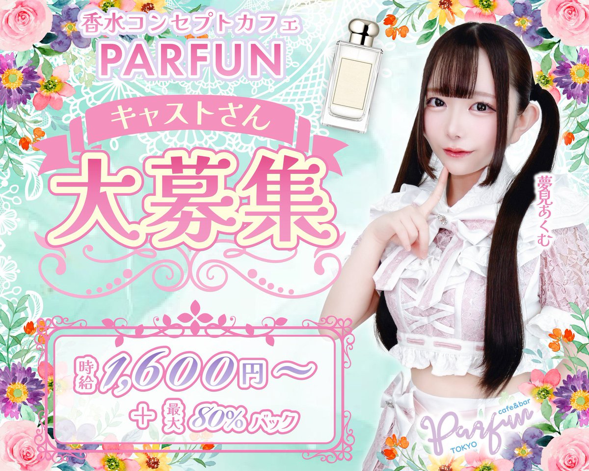 parfun_tokyo's tweet photo. 新宿・歌舞伎町に今年3月NewOPENしたばかり✨

 香りの妖精『パルファン』募集中です🎶

 ❀可愛いものが大好きな方🤍
 ❀お話するのが大好きな方💬
 ❀自分らしく働きたい方🍾

必ず楽しく働けます♪

*॰ॱ୨୧┈┈┈┈┈┈┈┈┈┈┈୨୧*॰

求人応募や質問はこちらから💐
https://t.co/V6yxk1WRy7 https://t.co/uDPc8wngt0