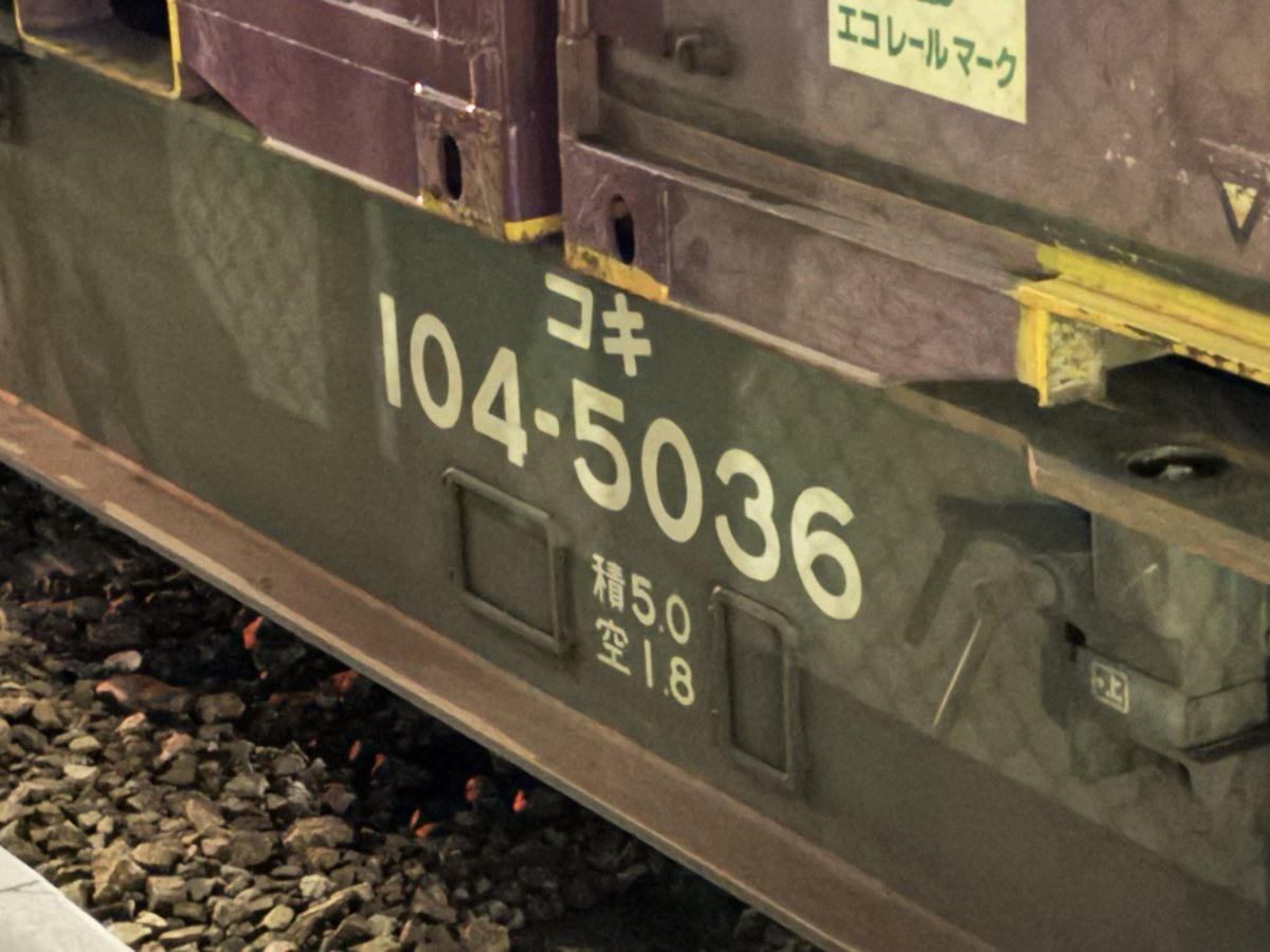 HU_tekken's tweet photo. 先日散歩をしていると少しレアな貨車を発見

コキ104の5000番台は元私有貨車で、さいたま新都心の残土輸送に使用されて、その後JR貨物の仲間入りをしています
36両のみの製造でしたので5036番はラストナンバーですね https://t.co/O9yc2HlcpS