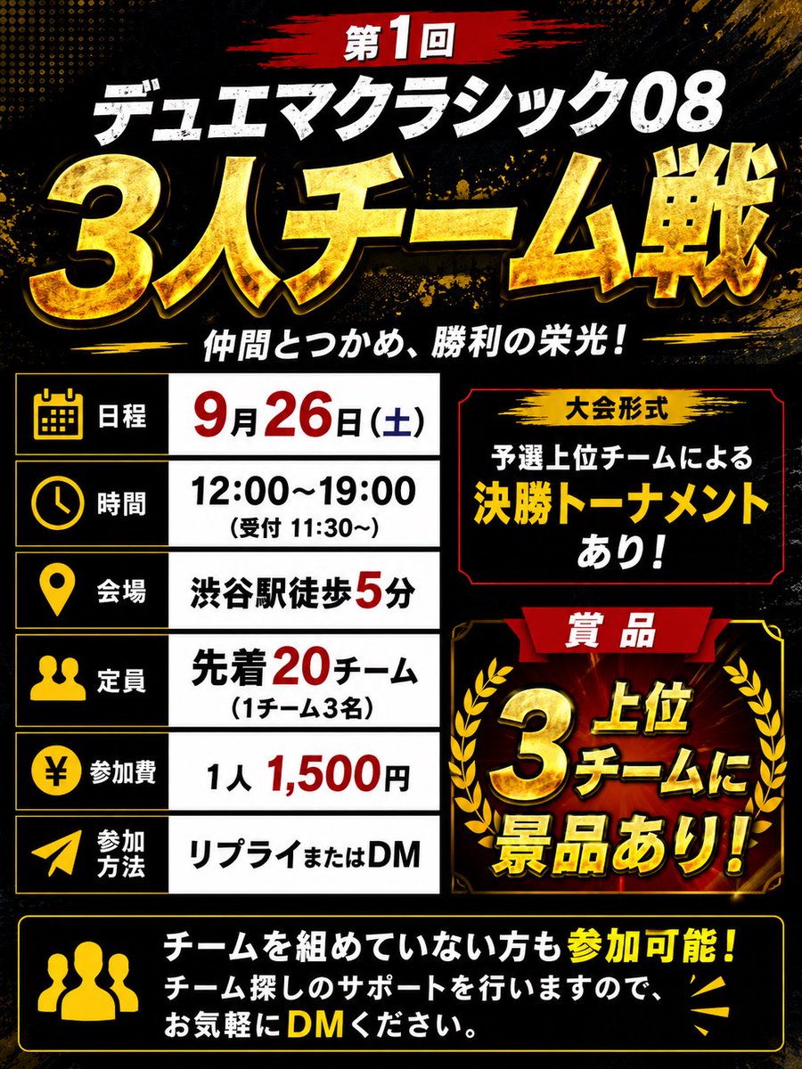 mhrbll's tweet photo. 🔥 第1回 デュエマクラシック08 🔥

🔥 3人チーム戦 🔥

日程 9月26日（土）

時間 12:00〜19:00
（受付 11:30〜）

会場 渋谷駅徒歩5分

定員 先着20チーム
（1チーム3名）

参加費 1人 1,500円

チームを組めていない方も参加可能です！
チーム探しのサポートを行いますので、
お気軽にDMください！ https://t.co/EGHbvhtfJE