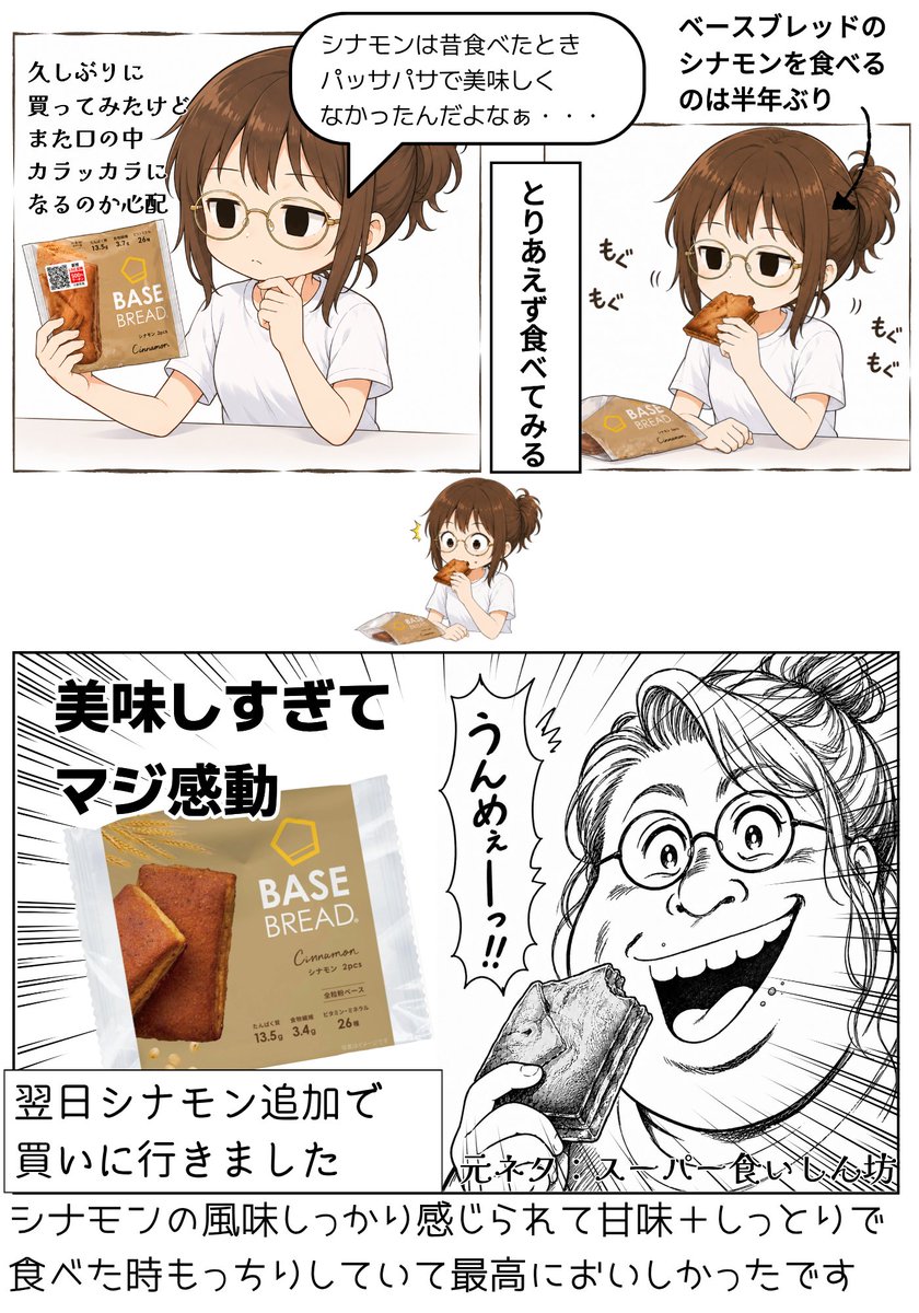 ippabanpano1's tweet photo. 久しぶりにベースブレッドのシナモン食べましたが、めっちゃ美味しくなってますね・・・驚きのあまり叫んじゃいました（笑）#ベースブレッド　#シナモン　#漫画　#スーパー食いしん坊 https://t.co/k373IO0J0Q