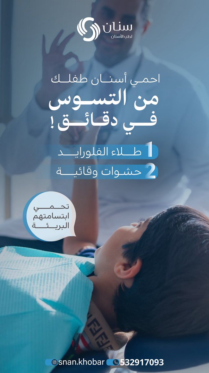 snanjuniors's tweet photo. احمي أسنان طفلك من التسوس في دقائق ✅ 

📞 للحجز والاستفسار:
920020493
📱 واتساب على الأرقام التالية:
0509394545
0532917093 https://t.co/9vsAYjmqii