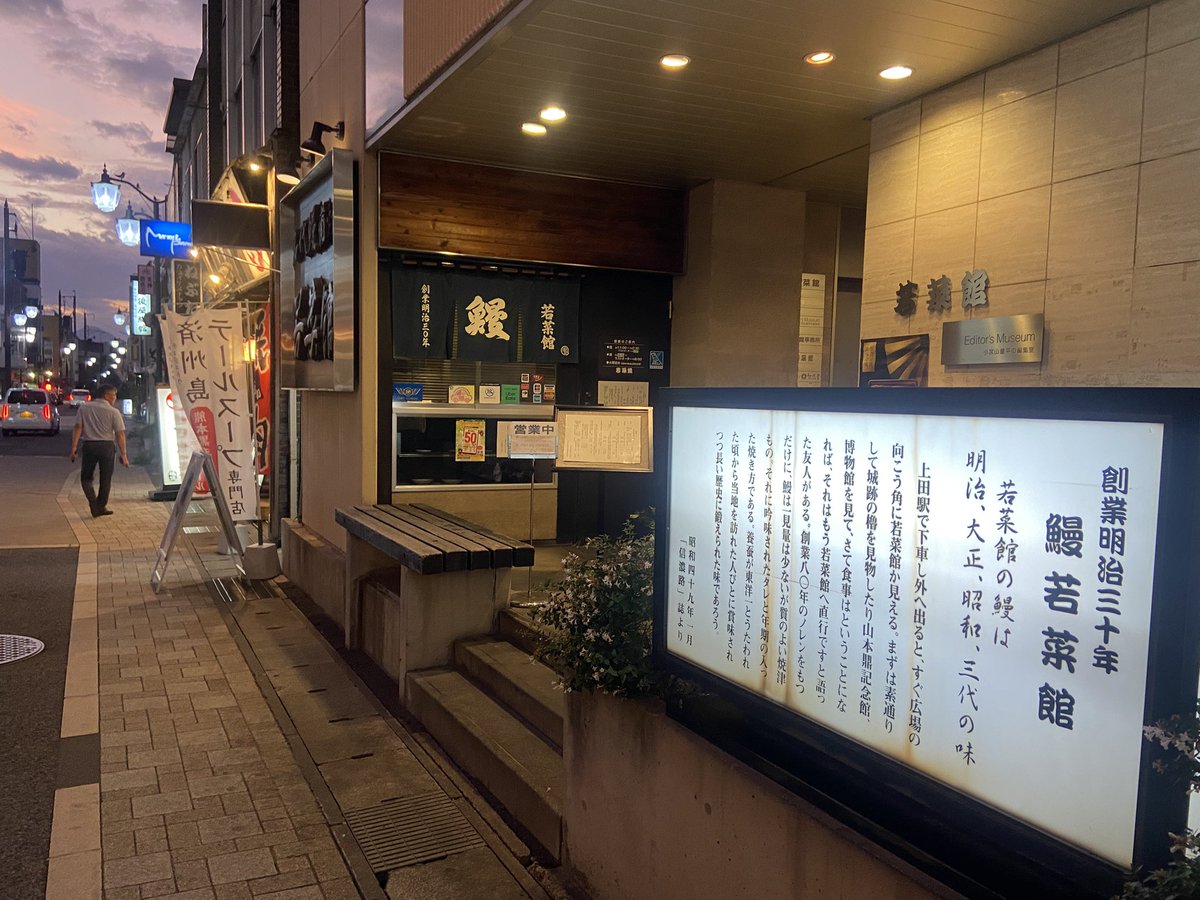 Hiroshi9B's tweet photo. うなぎ屋さん　若菜館🐟
#土用の丑の日
#上田市 https://t.co/3bF6iD2BvG
