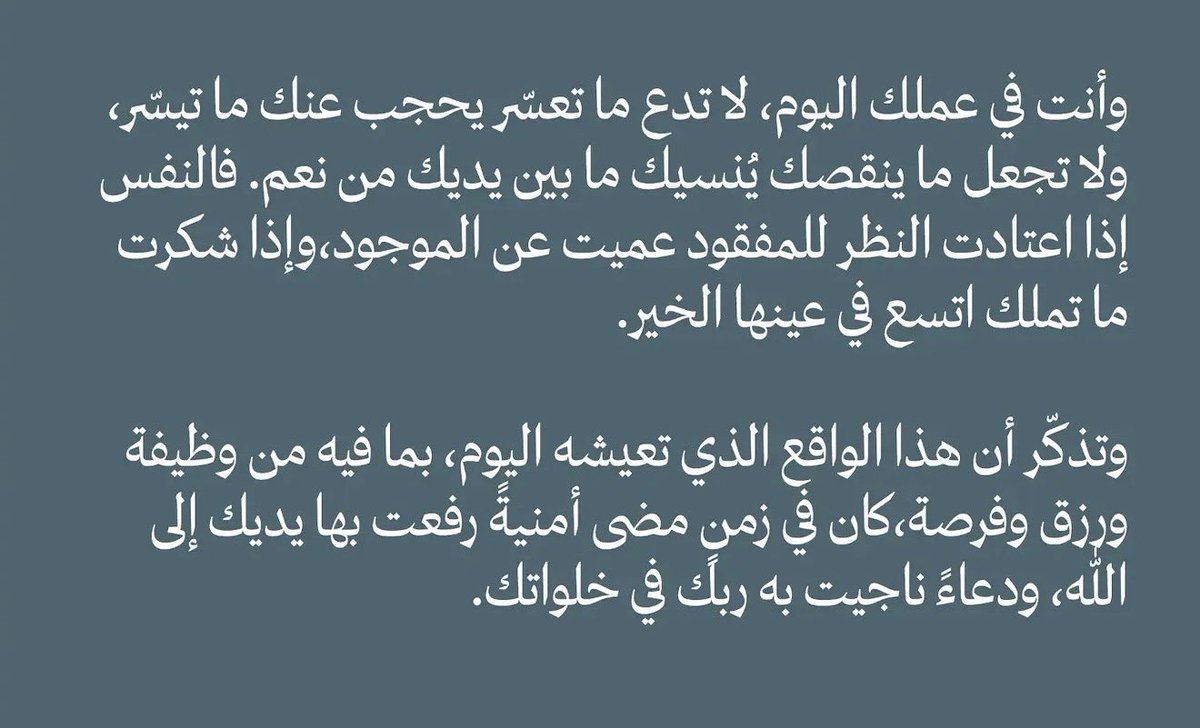 DAlkhawtani's tweet photo. 🚨وأنت في عملك اليوم:

لا تجعل ما ينقصك يُنسيك ما بين يديك من نِعَم.

فالنفس إذا اعتادت النظر للمفقود عميت عن الموجود". https://t.co/ch1wT54L3k