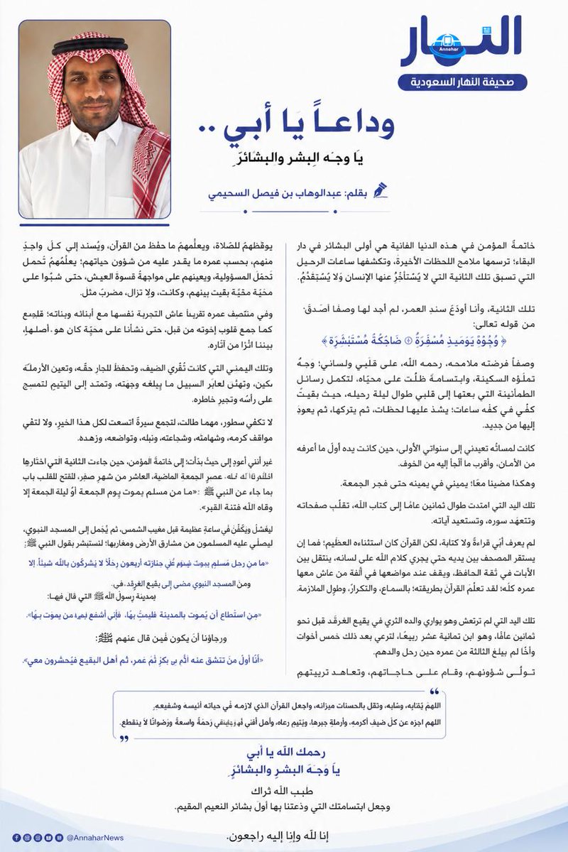 AnnaharNews2022's tweet photo. وداعًا يا أبي .. يا وجهَ البِشرِ والبشائرِ 

#بقلم- عبدالوهاب بن فيصل السحيمي @abdulwhabFs
لـ #صحيفة_النهار_السعودية
 #مقالات_النهار
https://t.co/uI0155Ygx9 https://t.co/h6qGnnTuMj