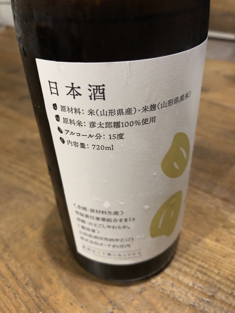 mikuri_ya's tweet photo. 頂きモノ、で、蔵※直売所でしか買えないお酒🍶
美味しゅうございました^ ^
　#山形　#酒田 https://t.co/TLffB381mz