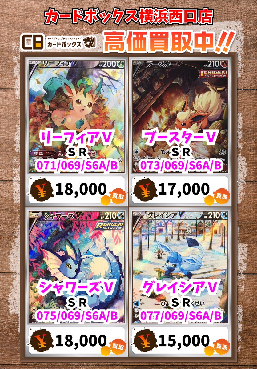 ポケモン買取情報！ リーフィアV SR 18000 ブースターV SR 17000