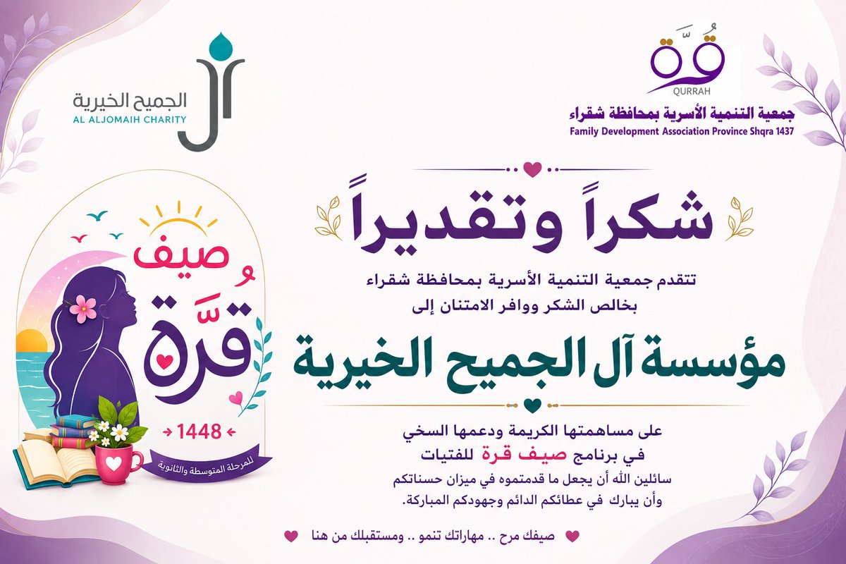 osariyah_shaqra's tweet photo. نتقدم بخالص الشكر والتقدير إلى مؤسسة آل الجميح الخيرية@jch_org على دعمها السخي لبرنامج صيف قُرَّة للفتيات 1448هـ، والذي أسهم في تقديم تجربة صيفية ثرية تجمع بين التعلم، وتنمية المهارات، وبناء القيم في بيئة تربوية آمنة ومحفزة.
ونسأل الله أن يجزيهم خير الجزاء، ويبارك في عطائهم، ويجعل ما قدموه في موازين حسناتهم.
#جمعية_التنمية_الاسرية_بشقراء_قرة
#صيف_قرة_للفتيات_1448