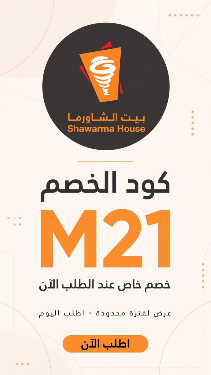 CllC_505's tweet photo. محتاجين كود خصم بيت الشاورما . ؟ لا يفوتكم الخصم!
استخدم كود خصم بيت الشاورما 🍟🌯
 (M21 )
واستمتع بتوفير على طلبك اذا جوعان لا تشيل هم 🤍🌟 https://t.co/yVUldUV1b2