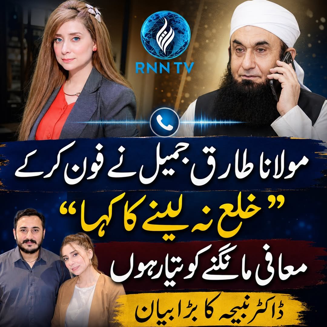 ParvezBaig1055's tweet photo. ڈاکٹر نبیہہ کے مطابق مولانا طارق جمیل نے کہا ھے کہ وہ نہیں چاہتے کہ ان کا گھر ٹوٹے۔ ڈاکٹر نبیہہ نے کہا کہ انہوں نے جذبات میں آ کر بہت کچھ کہہ دیا، لیکن اب مزید کوئی بیان نہیں دیں گی۔ ان کے بقول وہ مولانا طارق جمیل کی خاطر معافی مانگنے اور معاف کرنے کے لیے بھی تیار ہیں، https://t.co/jjOwS2oIwE