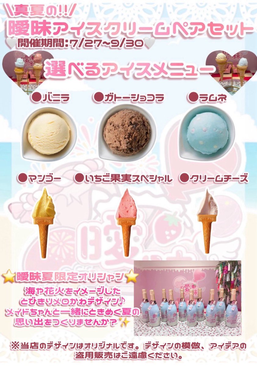 kawaii_ai_mai's tweet photo. ♡🌺真夏の曖昧アイスクリームペアセット🍨♡

🗓7/27〜9/30︎︎⟡

真夏にぴったりなのは冷た〜いアイスクリーム🍨🩷

あつ〜い夏にぴったりな限定の特別セットメニュー、限定オリジナルシャンパン、限定スイーツをご用意しております🌴⭐️

皆様のご帰宅心よりお待ちしております🐰☀️ https://t.co/001QesP0lJ