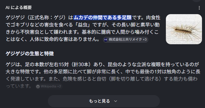 RikudoKakeru's tweet photo. Google先生、人間がゲジゲジに噛み付く可能性について言及していて草 https://t.co/k3KDb6kWS6