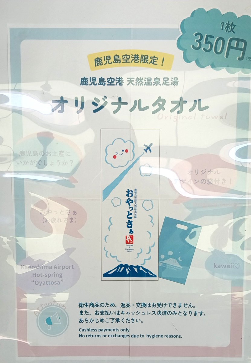 torachiro77's tweet photo. KOJおやっとさあの足湯の所にバナーが4面張られ空港オリジナルタオル自販機が登場、足湯する人々で大にぎわい🥳この場所でこんな賑わいはじめて見た😏せっかくだからタオル購入（現金不可）桜島と飛行機と雲とおやっとさあの文字、雲ラブリー、友人お土産の長湯温泉タオルと立ち寄り湯時に交互で使おう https://t.co/HnEsvTVtQF