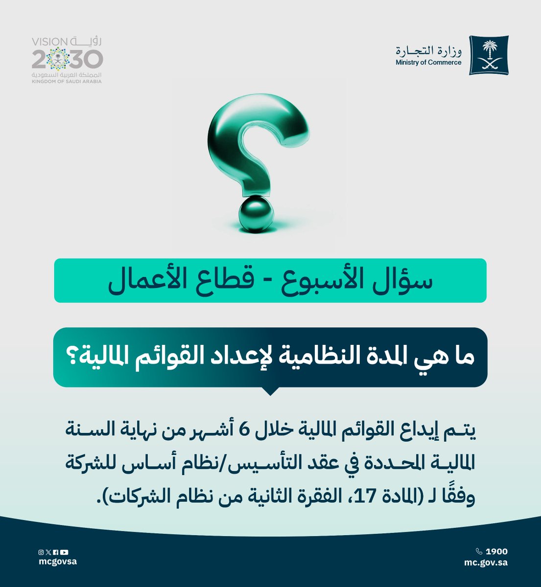 MCgovSA's tweet photo. 💡| سؤال الأسبوع
(ما هي المدة النظامية لإعداد القوائم المالية)
 
https://t.co/DirwWJnjs3