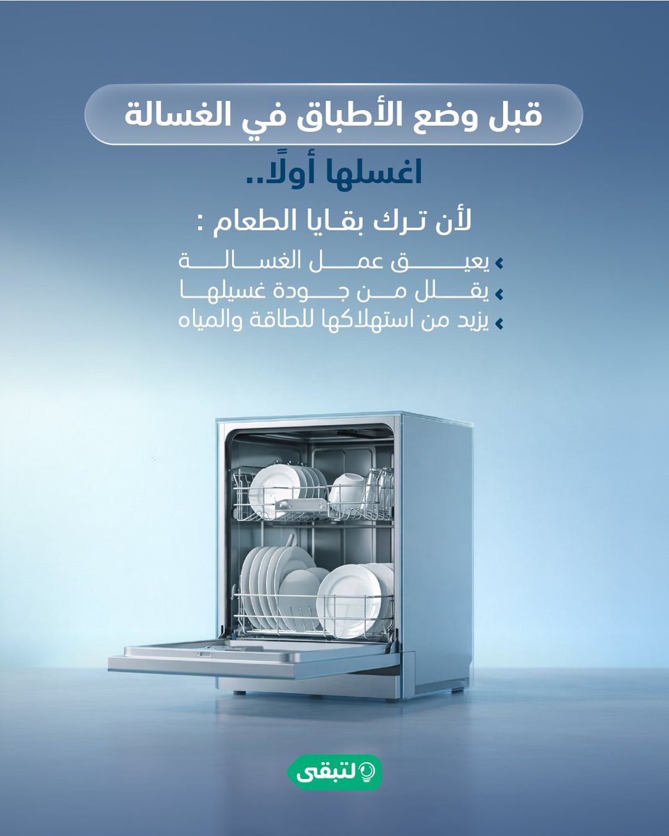 taqa_sa's tweet photo. تنظيف ��لأطباق من بقايا الطعام قبل الغسيل يقلل الحاجة لإعادة الدورة واستهلاك طاقة إضافية https://t.co/ItCvdp7hoy