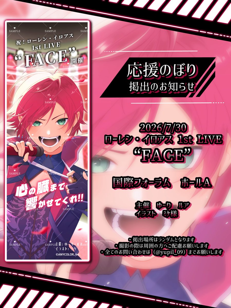 yupil_09's tweet photo. ⟡.·🪶応援のぼり掲出のお知らせ⋆͛📢⋆

ローレン・イロアス 1st LIVE  "FACE" 
開催を祝して応援のぼりを掲出させていただきます🗝💸

🗓 ✧ 2026/7/30 
📍 ✧ 国際フォーラム ホールA 会場内

詳細は画像をご覧下さい⟡.·

#ローレン_1stライブ https://t.co/N0jhbvwH63