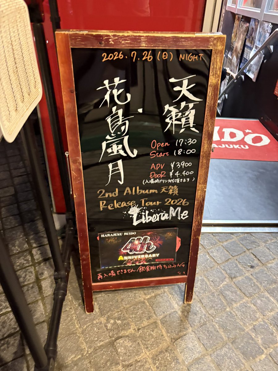 finesea's tweet photo. 天籟・花鳥風月 原宿！
今日も爆盛り上がりで楽しかったです！

ベースの学さんのリストバンドをキャッチするなどもしました
#LiberaMe
#天籟 https://t.co/P0Cw79THid