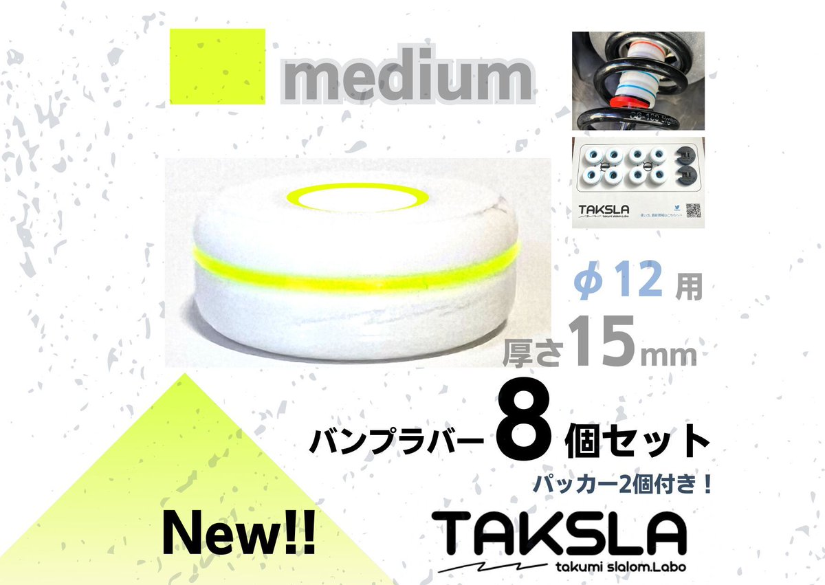 taksla_labo's tweet photo. こんばんわ😺 TAKSLAパッカー&amp;バンプラバー
Yahooオークションにて好評販売中です！

もう少しだけトラクションが欲しい！
もう少しだけロール抑えたい！

なんて時にお手伝いできます！

何卒宜しくお願いします🙇
#TAKSLA
#bumprubber
#packer https://t.co/UI1D2a6BZ8