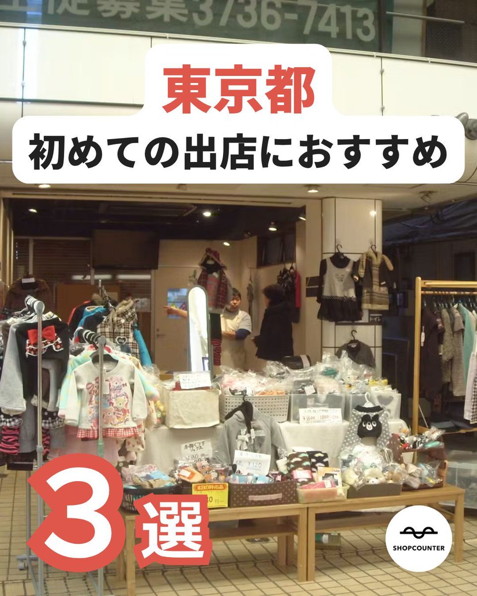 shopcounter's tweet photo. /／ 
【東京都】初めての出店におすすめなイベントスペース特集
\＼ 

https://t.co/Zz22Dg7Vu4

興味のある方は、上記URLからご覧ください😊 

 #出店者募集 #ポップアップ #ポップアップストア #展示会 #催事 #レンタルスペース #マルシェ #イベント #路面店 #不動産 #ショップカウンター https://t.co/ALnBAGlsxX
