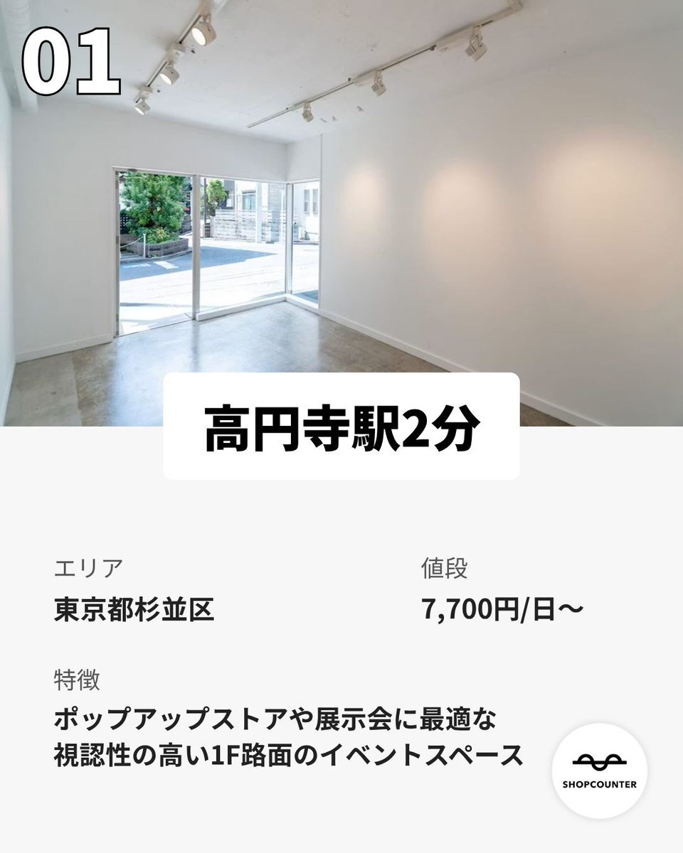 shopcounter's tweet photo. /／ 
【東京都】初めての出店におすすめなイベントスペース特集
\＼ 

https://t.co/Zz22Dg7Vu4

興味のある方は、上記URLからご覧ください😊 

 #出店者募集 #ポップアップ #ポップアップストア #展示会 #催事 #レンタルスペース #マルシェ #イベント #路面店 #不動産 #ショップカウンター https://t.co/ALnBAGlsxX