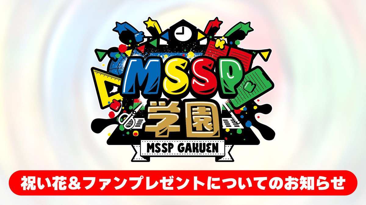 MSSP_oshirase's tweet photo. 📢お知らせ

いよいよ来週から
『新!?MSSP学園』スタート！！

祝い花&amp;ファンプレゼントについてのお知らせ

https://t.co/9opVGMzoMy

#MSSP
#MSSP学園 https://t.co/NWUgkTDaZ1