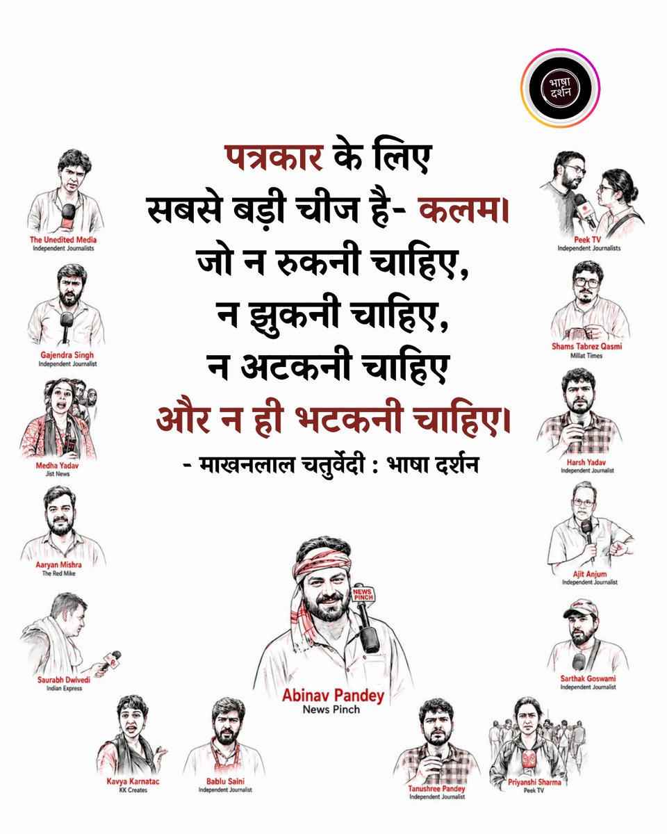 BhashaDarshan's tweet photo. देश के सच्चे पत्रकारों को सलाम। 🫡

पत्रकार के लिए सबसे बड़ी चीज है- कलम । 
जो न रुकनी चाहिए, न झुकनी चाहिए, 
न अटकनी चाहिए और न ही भटकनी चाहिए ।

- माखनलाल चतुर्वेदी 🌸📕📚

The unedited Media, Gajendra Singh, shyam meera Singh, Medha Yadav, Sharad Sharma, Aryan misra Kavya karnatac, Bablu Saini, Samdish Bhatia, Ajeet Anjum, peek TV, harsh Yadav
#independentjournalists