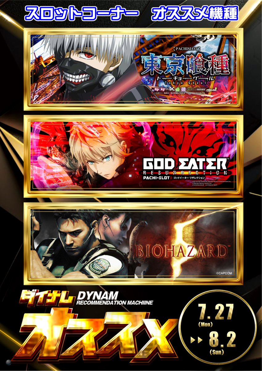 dynam_00143's tweet photo. こんばんは(๑✪∀✪ﾉﾉﾞ✧

7/27(月)からのオススメ機種のご案内です‼️
(*´꒳`*ﾉﾉﾞﾊﾟﾁﾊﾟﾁﾊﾟﾁ♥︎ ─── ･ ｡ﾟ☆: *︎. 

週の初めからもぜひダイナム入善店へ😊

来週のオススメはこちらっ👇👇👇 

#おすすめ #入善店 https://t.co/Fwa98kXFSU