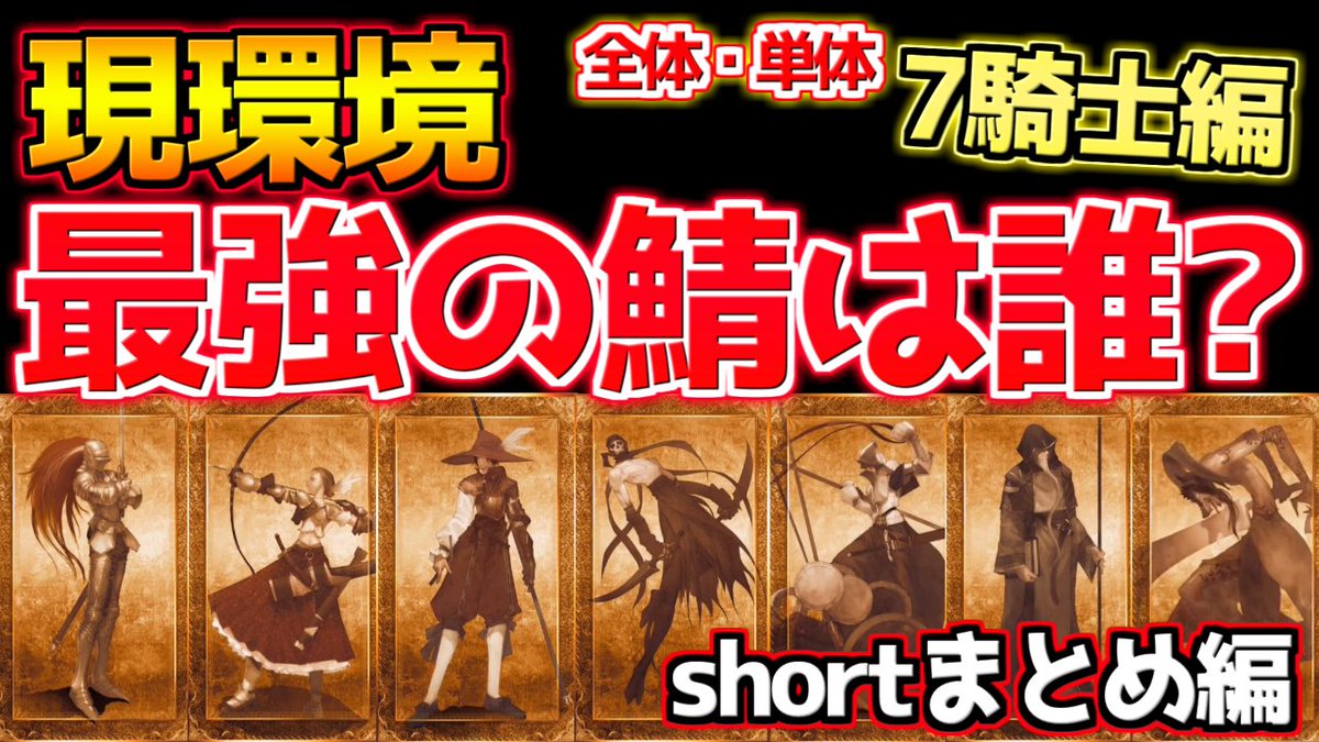 hakuginhato1925's tweet photo. 本日の動画
再生はこちら↓
【FGO】現環境 7騎士で最強の単体・全体宝具は誰ですか？【short動画まとめ】 https://t.co/S989inR01I @YouTubeより https://t.co/FhJbJwFcts