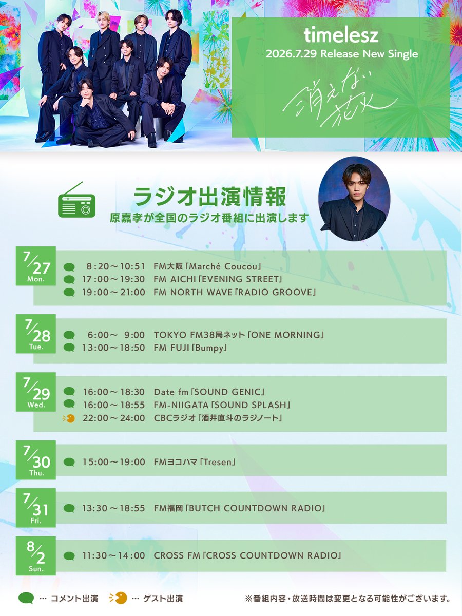 OVTT_official's tweet photo. 📻ラジオ出演情報📡

#原嘉孝 が全国のラジオ番組に出演します🎆

お楽しみに🍀

New Single
『消えない花火』
2026.7.29 Release
🔗https://t.co/QARIZsEPJ7

#timelesz_消えない花火
#timelesz #タイムレス https://t.co/wxxX0T8QCm