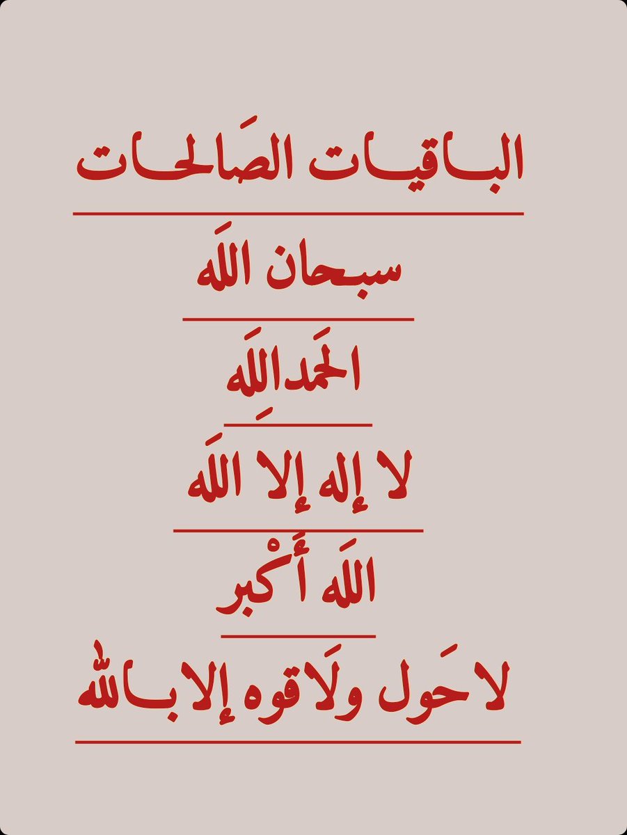 2QQQS's tweet photo. #الباقيات_الصالحات_احب_الكلام https://t.co/oo0qtPGdaS
