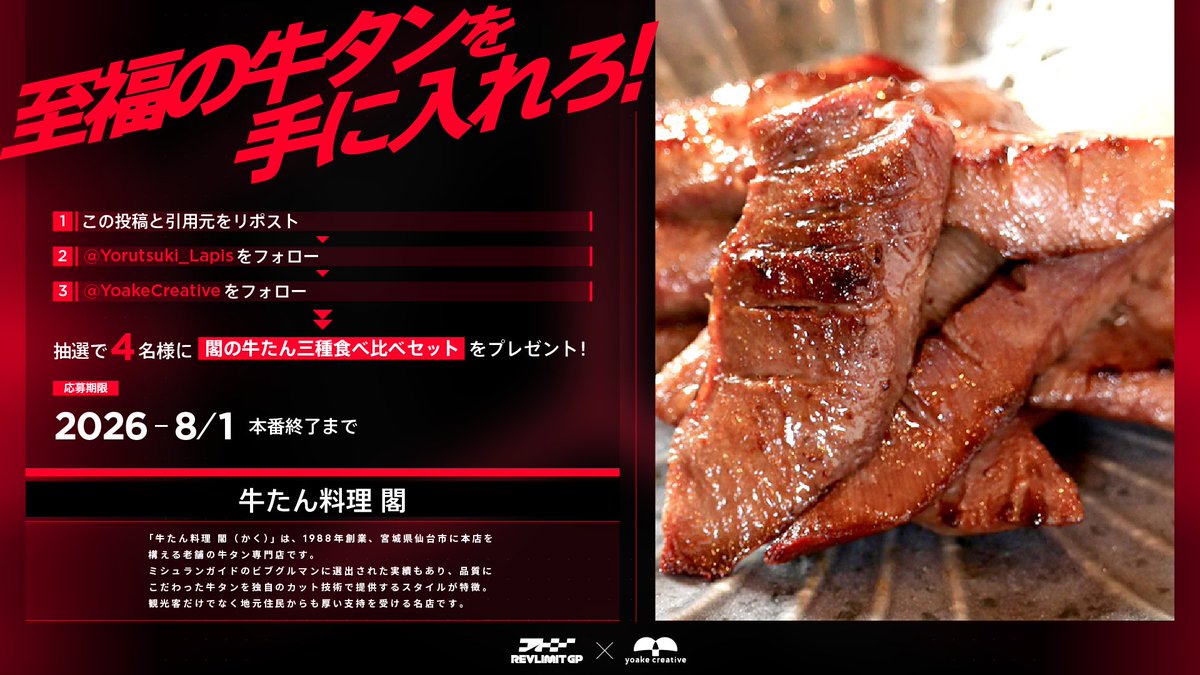 Yorutsuki_Lapis's tweet photo. ◥◣REVLIMIT開幕プレゼント企画◢◤　

／ 
抽選で4名様に
閣の牛たん三種食べ比べセットをプレゼント🎁
＼ 
① この投稿と引用元をリポスト
② @Yorutsuki_Lapisをフォロー
③ @YoakeCreativeをフォロー 

#レブリミGP https://t.co/oHSorvWlBv