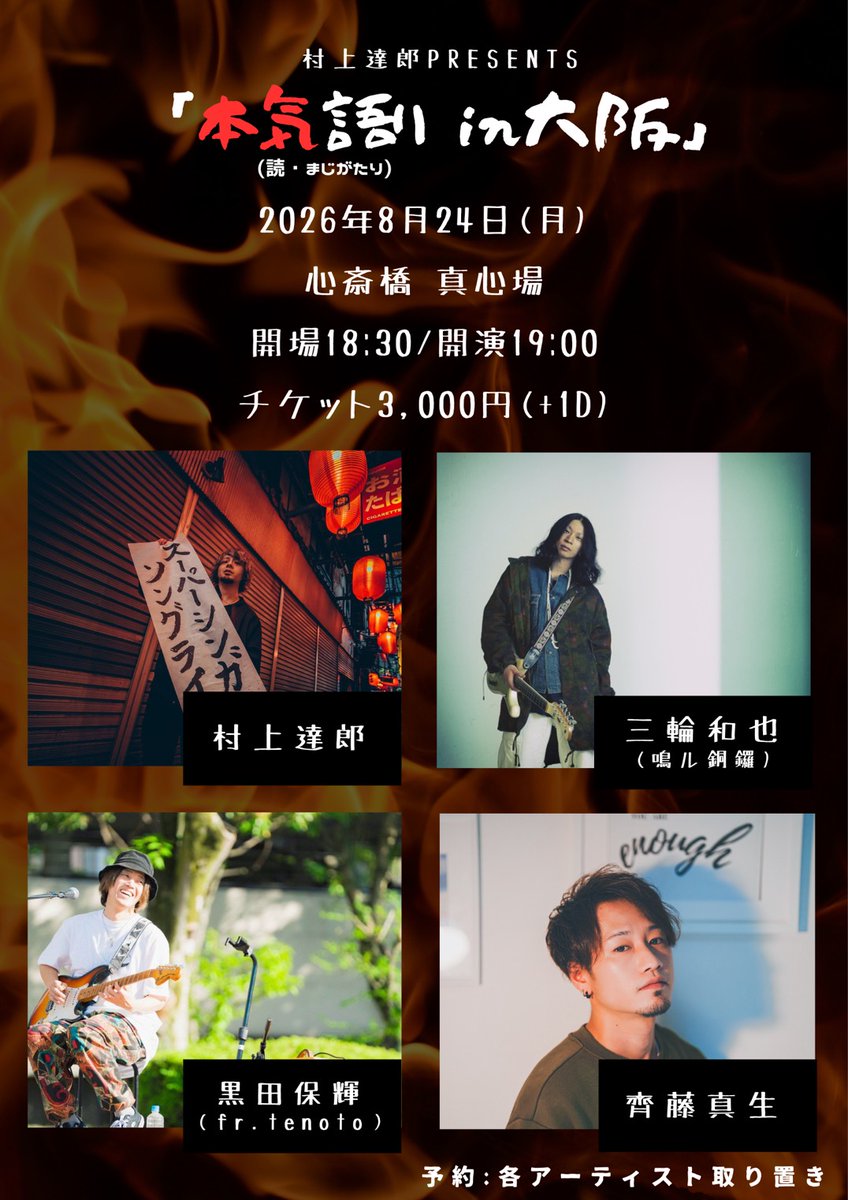 SONGORDERvoMAO's tweet photo. ■LIVE情報解禁
8/24(月)心斎橋真心場
村上達郎presents
【本気語り in大阪】
開場18:30/開演19:00
チケット3,000円

村上達郎
三輪和也(鳴ル銅鑼)
黒田保輝（fr.tenoto）
齊藤真生
https://t.co/oJZ9hBL7pr https://t.co/wacUjFOTdI